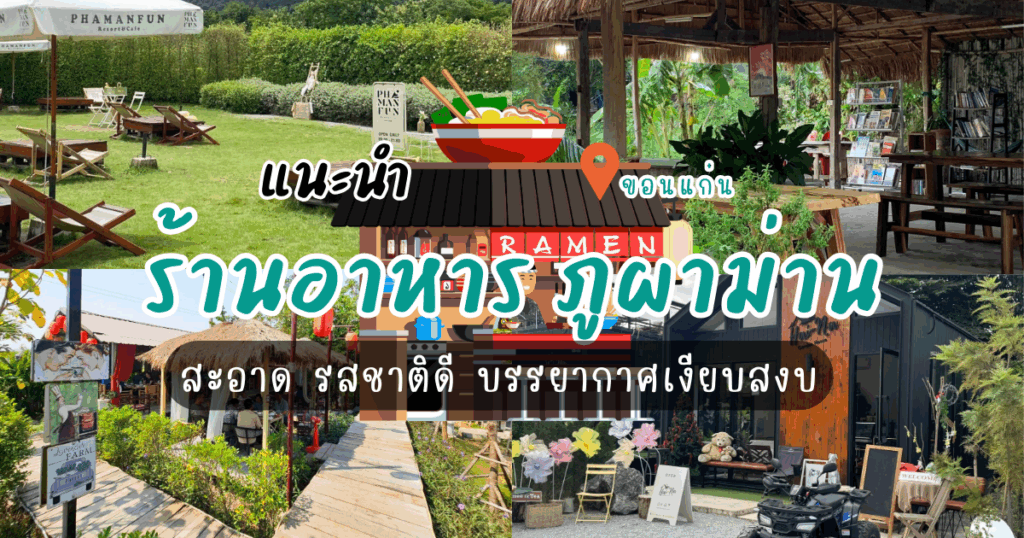 แนะนำ 6 ร้านอาหาร ภูผาม่าน สะอาด รสชาติดี บรรยากาศเงียบสงบ