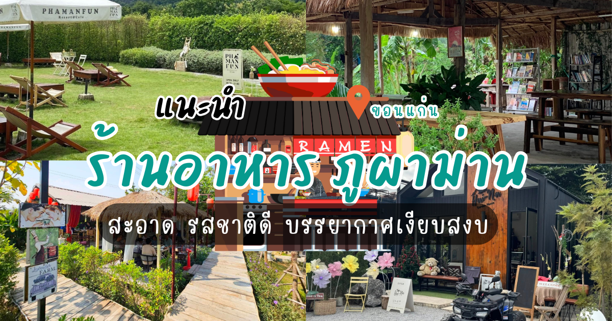 แนะนำ 6 ร้านอาหาร ภูผาม่าน สะอาด รสชาติดี บรรยากาศเงียบสงบ