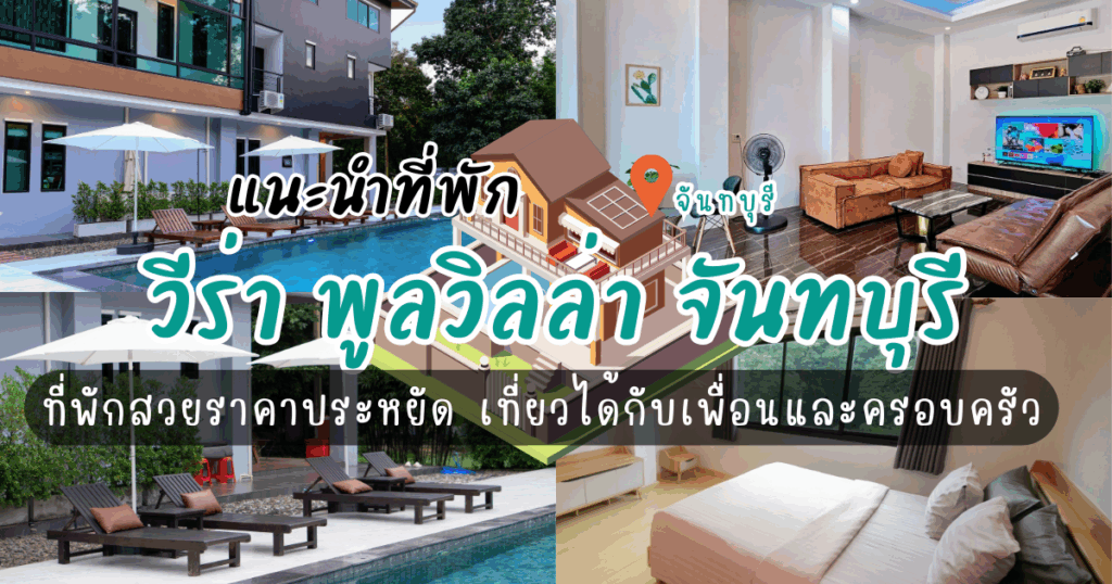 วีร่า พูลวิลล่า จันทบุรี ที่พักสวยราคาประหยัด เที่ยวได้กับเพื่อนและครอบครัว