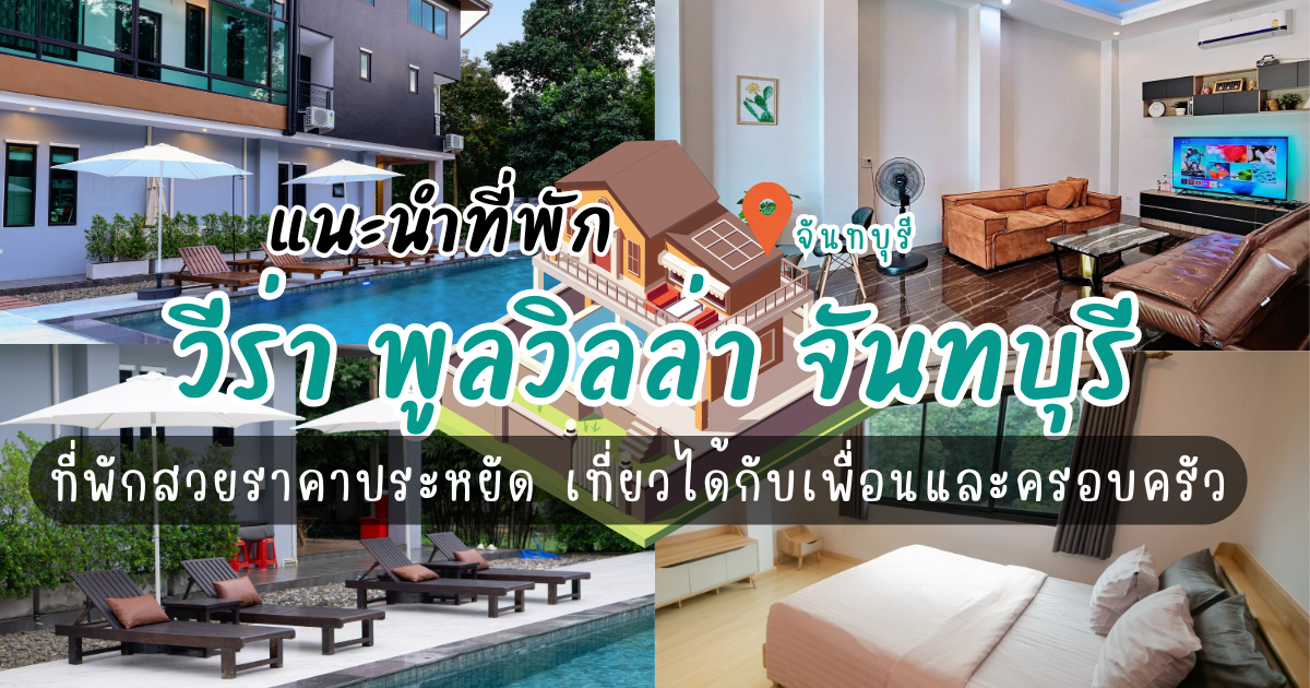 วีร่า พูลวิลล่า จันทบุรี ที่พักสวยราคาประหยัด เที่ยวได้กับเพื่อนและครอบครัว