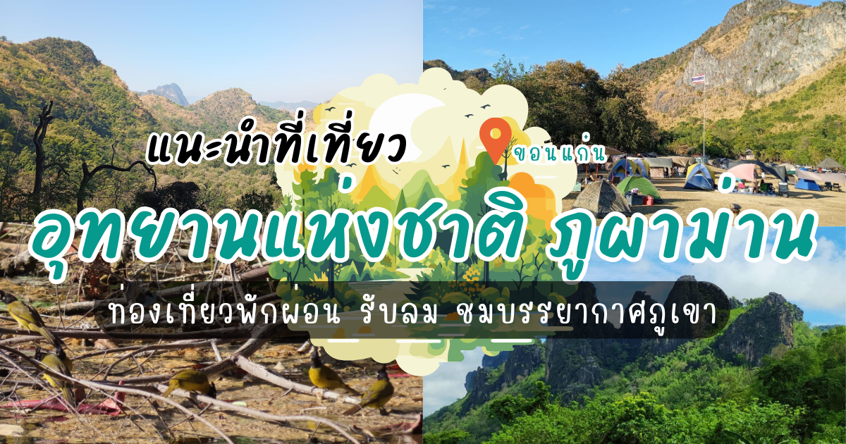 อุทยานแห่งชาติ ภูผาม่าน ท่องเที่ยวพักผ่อน รับลม ชมบรรยากาศภูเขา