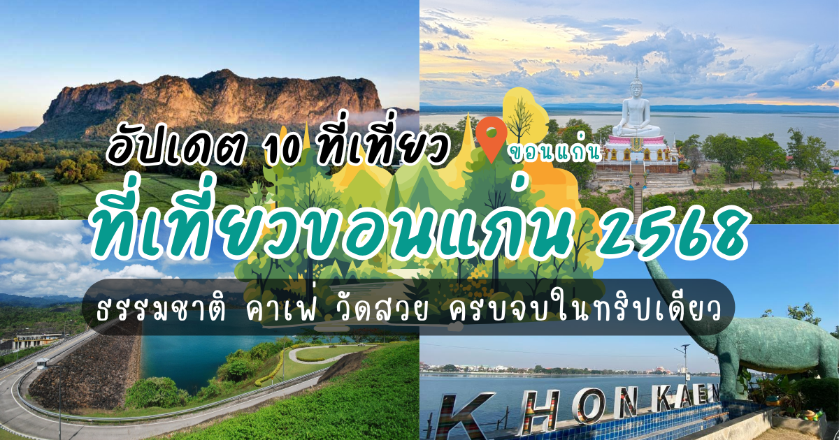 อัปเดต 10 ที่เที่ยวขอนแก่น2568 : ธรรมชาติ คาเฟ่ วัดสวย ครบจบในทริปเดียว