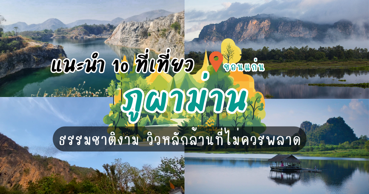 10 ที่เที่ยวขอนแก่น ภูผาม่าน ธรรมชาติงาม วิวหลักล้านที่ไม่ควรพลาด