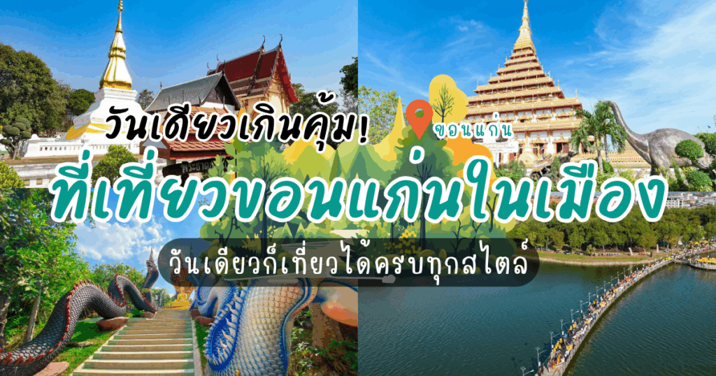 วันเดียวเกินคุ้ม! 10 ที่เที่ยวขอนแก่น ในเมือง วันเดียวเที่ยวครบทุกสไตล์