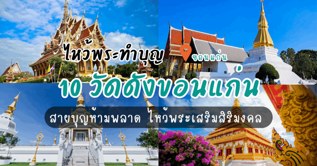 เช็คอิน 10 ที่เที่ยวขอนแก่น วัดสวย สายบุญห้ามพลาด ไหว้พระเสริมสิริมงคล