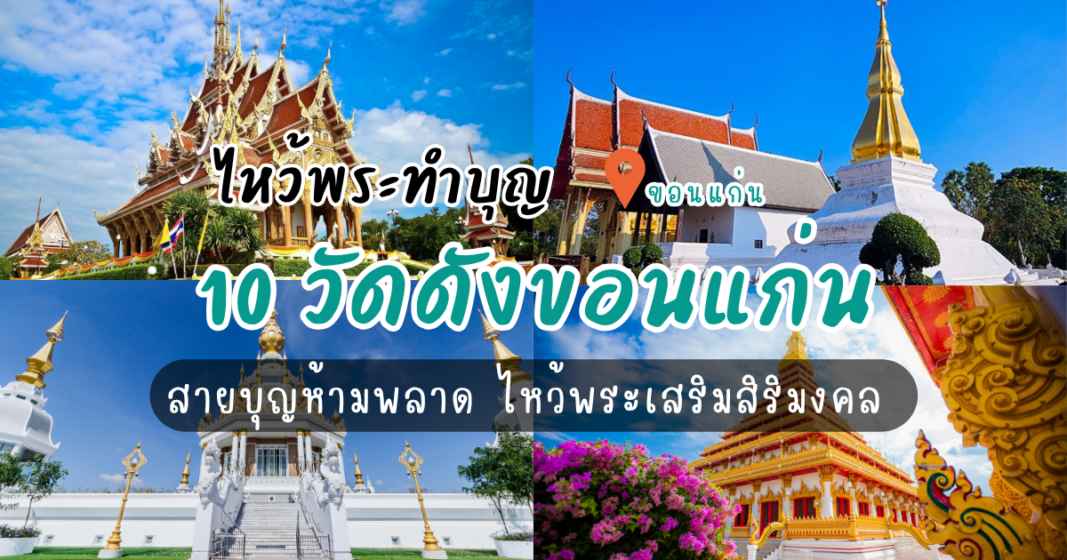 เช็คอิน 10 ที่เที่ยวขอนแก่น วัดสวย สายบุญห้ามพลาด ไหว้พระเสริมสิริมงคล
