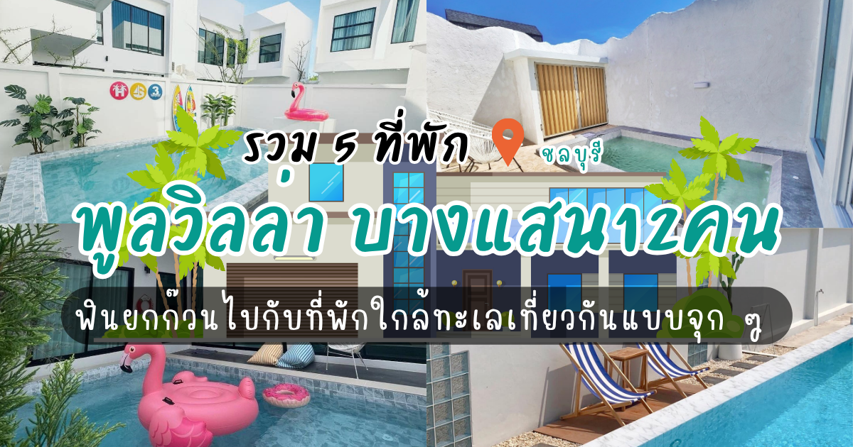 ฟินยกก๊วนไปกับ 5 ที่พักใกล้ทะเลพูลวิลล่า บางแสน12คนเที่ยวกันแบบจุก ๆ