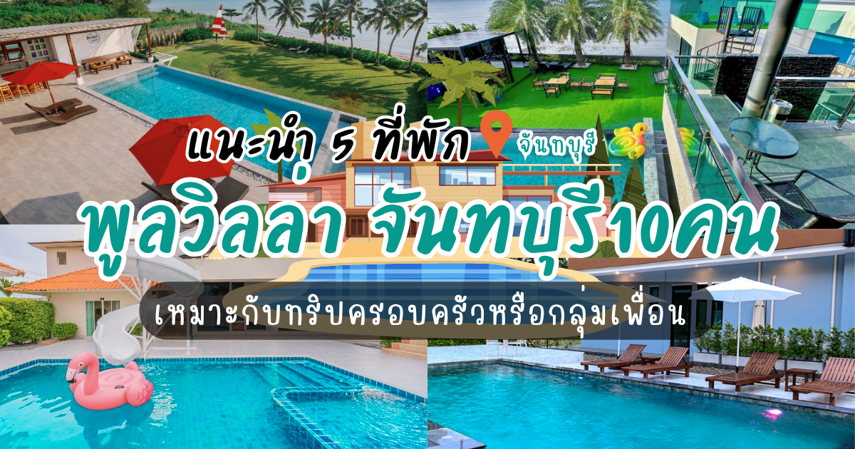 แนะนำ 5 พูลวิลล่า จันทบุรี10คน เหมาะกับทริปครอบครัวหรือกลุ่มเพื่อน