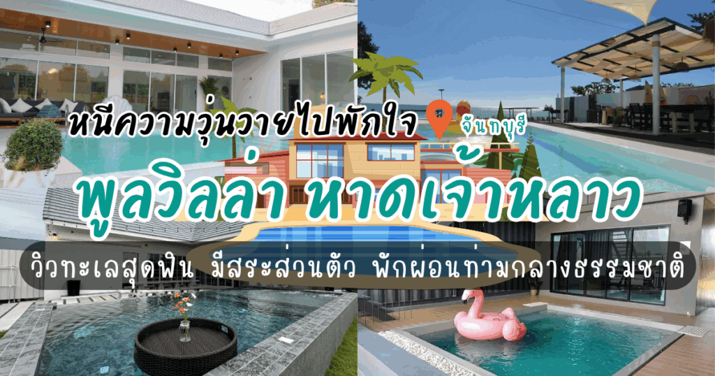 หนีความวุ่นวายไปพักใจที่ 5 พูลวิลล่า หาดเจ้าหลาว วิวดี มีสระส่วนตัว