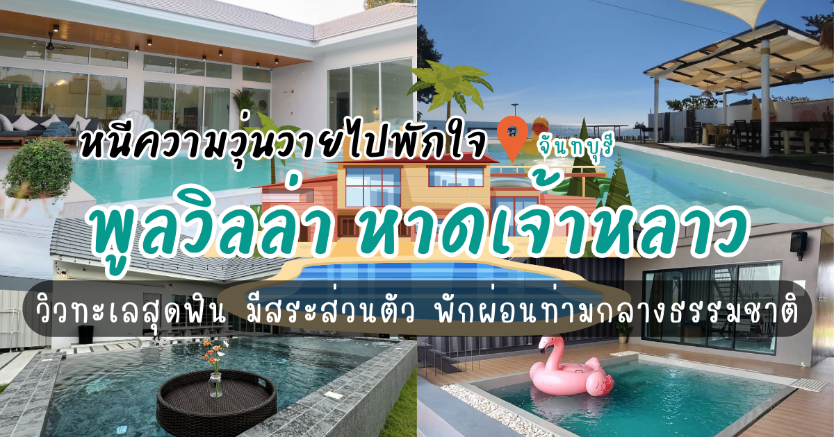 หนีความวุ่นวายไปพักใจที่ 5 พูลวิลล่า หาดเจ้าหลาว วิวดี มีสระส่วนตัว