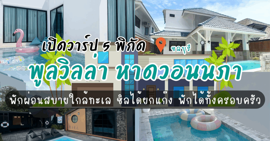 เปิดวาร์ป 5 พูลวิลล่า หาดวอนนภา พักผ่อนสบายใกล้ทะเล