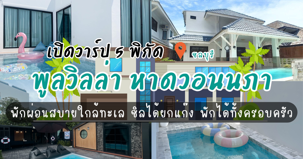 เปิดวาร์ป 5 พูลวิลล่า หาดวอนนภา พักผ่อนสบายใกล้ทะเล