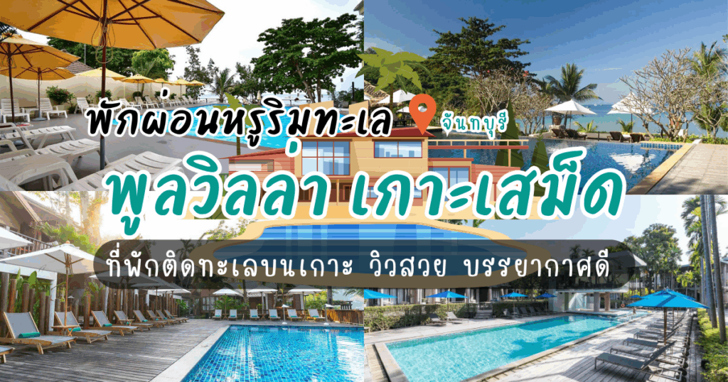 พักผ่อนหรูริมทะเล รวม 5 พูลวิลล่า เกาะเสม็ดที่คุณไม่ควรพลาด