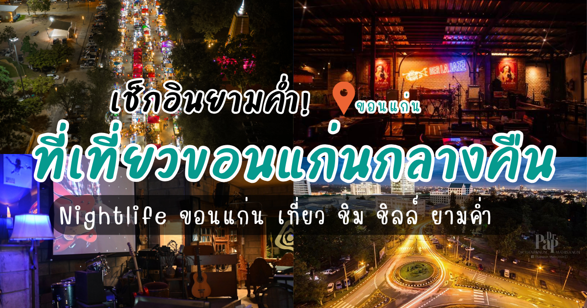 เช็กอินยามค่ำ! เปิดลิสต์ 6 ที่เที่ยวขอนแก่น กลางคืนที่ไม่ควรพลาด