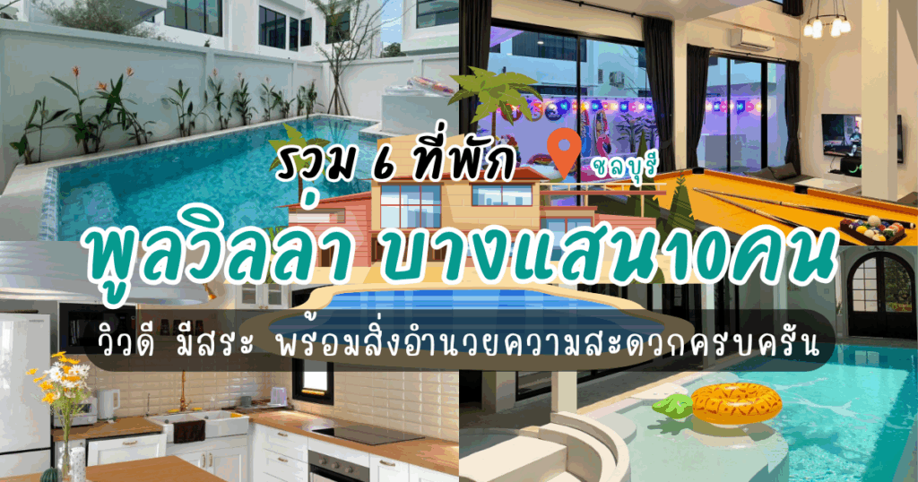 รวม 6 พูลวิลล่า บางแสน10คน วิวดี มีสระ พร้อมสิ่งอำนวยความสะดวกครบครัน