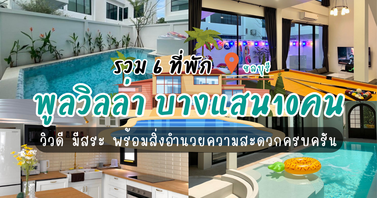 รวม 6 พูลวิลล่า บางแสน10คน วิวดี มีสระ พร้อมสิ่งอำนวยความสะดวกครบครัน