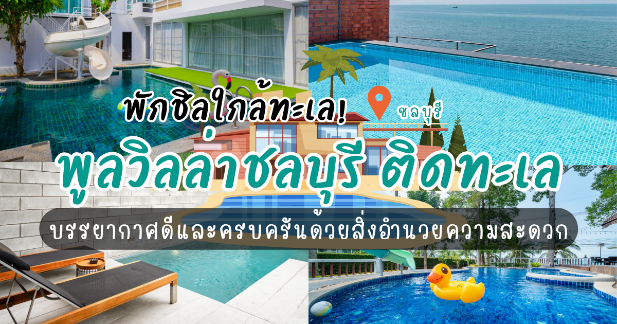 พักชิลใกล้ทะเล! รวม 7 บ้านพักพูลวิลล่า ติดทะเล ชลบุรี สำหรับวันหยุดสบาย ๆ