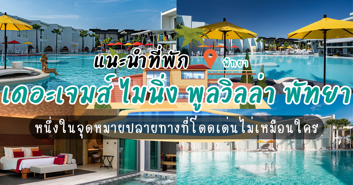 The Gems Mining Pool Villas Pattaya (เดอะเจมส์ ไมนิ่ง พูลวิลล่า พัทยา) รีสอร์ทหรูระดับ 5 ดาว