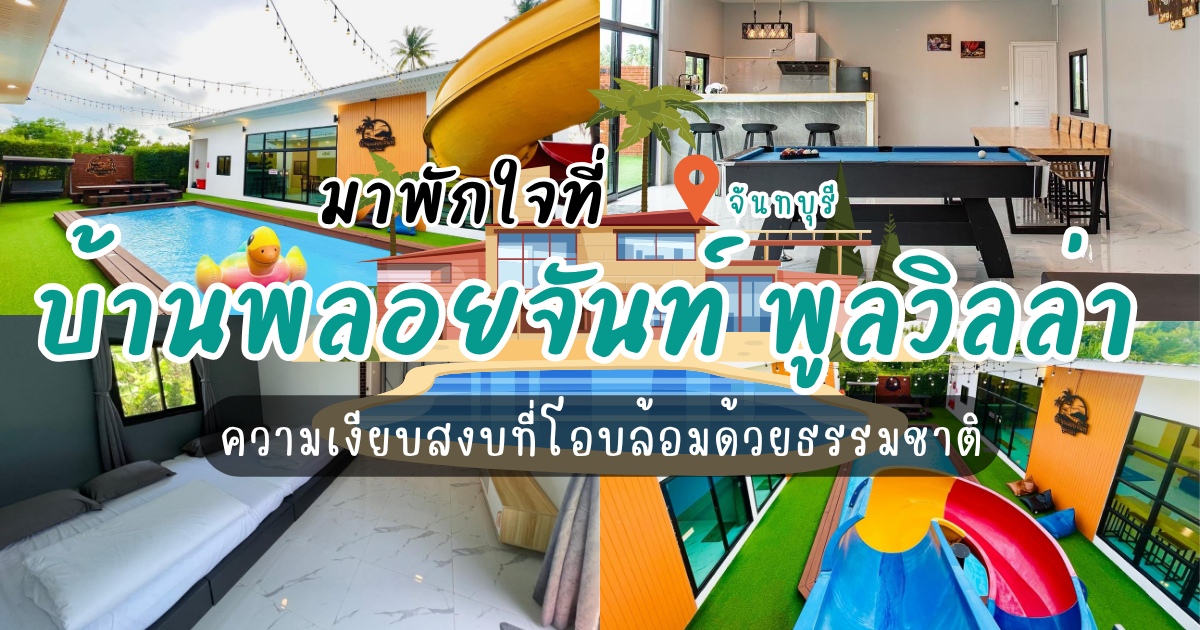 หลบความวุ่นวาย พักใจที่ “บ้านพลอยจันท์ พูลวิลล่า แหลมสิงห์จันทบุรี”