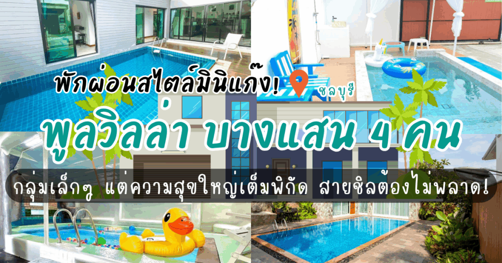 พักผ่อนสไตล์มินิแก๊ง! พูลวิลล่า บางแสน4คน เหมาะสำหรับสายชิล