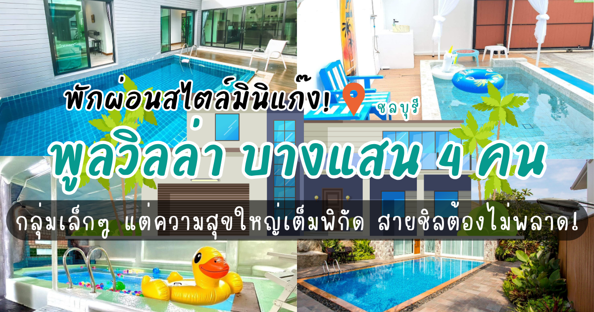 พักผ่อนสไตล์มินิแก๊ง! พูลวิลล่า บางแสน4คน เหมาะสำหรับสายชิล