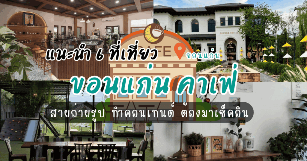 แนะนำ 6 ที่เที่ยวขอนแก่น คาเฟ่ สายถ่ายรูป ทำคอนเทนต์ ต้องมาเช็คอิน