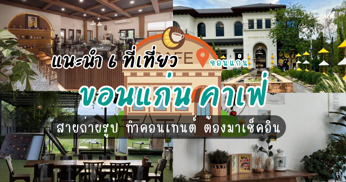 แนะนำ 6 ที่เที่ยวขอนแก่น คาเฟ่ สายถ่ายรูป ทำคอนเทนต์ ต้องมาเช็คอิน