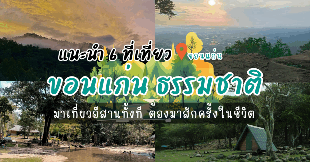 แนะนำ 6 ที่เที่ยวขอนแก่น ธรรมชาติ มาเที่ยวอีสานทั้งที ต้องมาสักครั้งในชีวิต