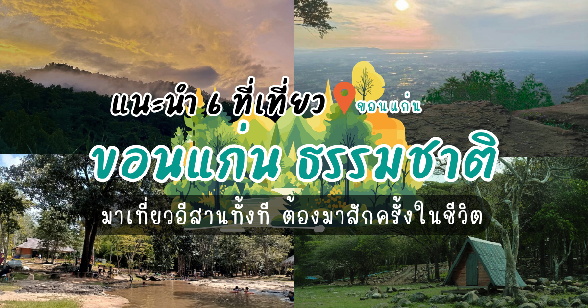 แนะนำ 6 ที่เที่ยวขอนแก่น ธรรมชาติ มาเที่ยวอีสานทั้งที ต้องมาสักครั้งในชีวิต