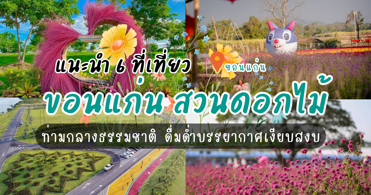 แนะนำ 6 ที่เที่ยวขอนแก่น สวนดอกไม้ ท่ามกลางธรรมชาติ ดื่มด่ำบรรยากาศเงียบสงบ