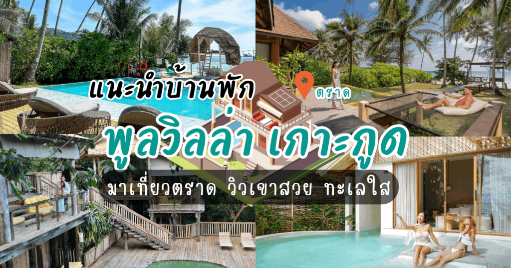 แนะนำบ้านพัก พูลวิลล่า เกาะกูด มาเที่ยวตราด วิวเขาสวย ทะเลใส