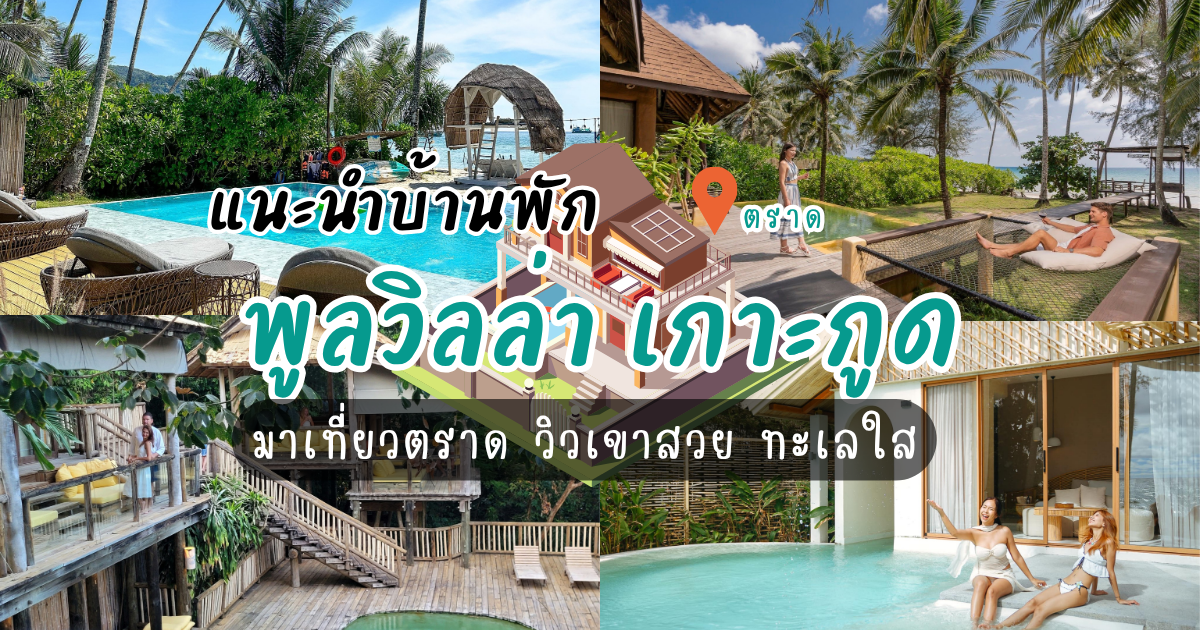 แนะนำบ้านพัก พูลวิลล่า เกาะกูด มาเที่ยวตราด วิวเขาสวย ทะเลใส