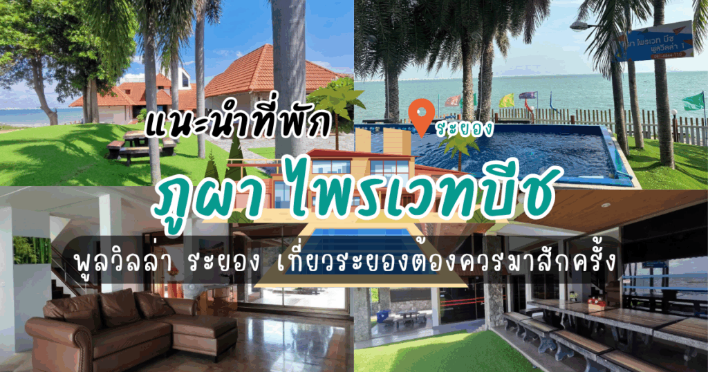 แนะนำที่พัก ภูผา ไพรเวทบีช พูลวิลล่า ระยอง เที่ยวระยองต้องควรมาสักครั้ง