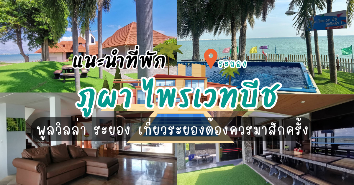 แนะนำที่พัก ภูผา ไพรเวทบีช พูลวิลล่า ระยอง เที่ยวระยองต้องควรมาสักครั้ง