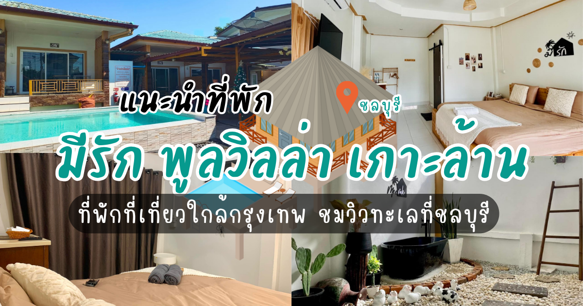 แนะนำที่พัก มีรัก พูลวิลล่า เกาะล้าน ที่พักที่เที่ยวใกล้กรุงเทพ ชมวิวทะเลที่ชลบุรี