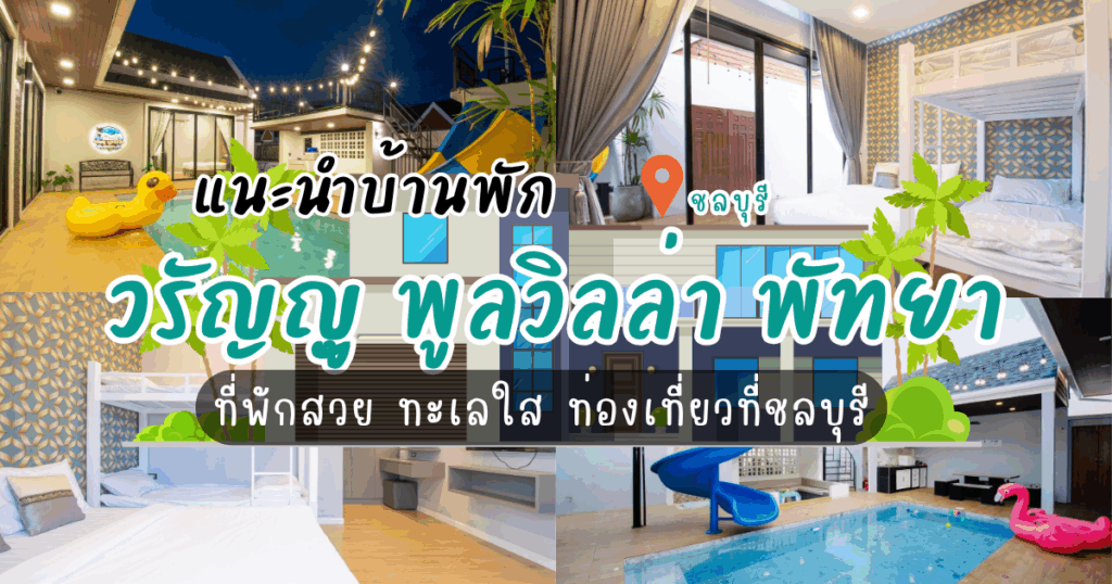 แนะนำบ้านพัก วรัญญู พูลวิลล่า พัทยา ที่พักสวย ทะเลใส ท่องเที่ยวที่ชลบุรี