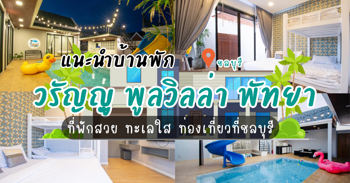 แนะนำบ้านพัก วรัญญู พูลวิลล่า พัทยา ที่พักสวย ทะเลใส ท่องเที่ยวที่ชลบุรี