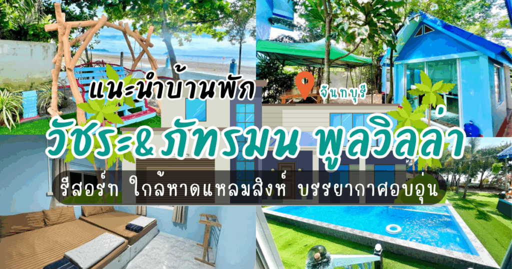 วัชระ&ภัทรมน พูลวิลล่า รีสอร์ท ที่พักใกล้หาดแหลมสิงห์ บรรยากาศอบอุ่น