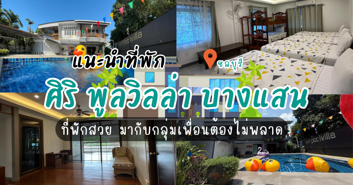 แนะนำที่พัก ศิริ พูลวิลล่า บางแสน siri poolvilla bangsaen มากับกลุ่มเพื่อนต้องไม่พลาด