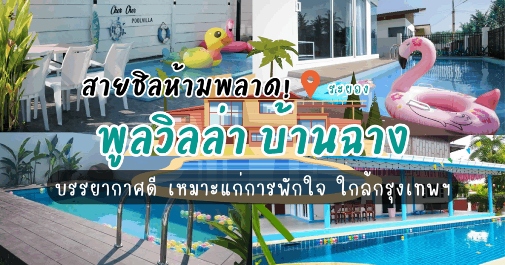 สายชิลห้ามพลาด! “พูลวิลล่า บ้านฉาง” บรรยากาศดี เหมาะแก่การพักใจ ใกล้กรุงเทพฯ