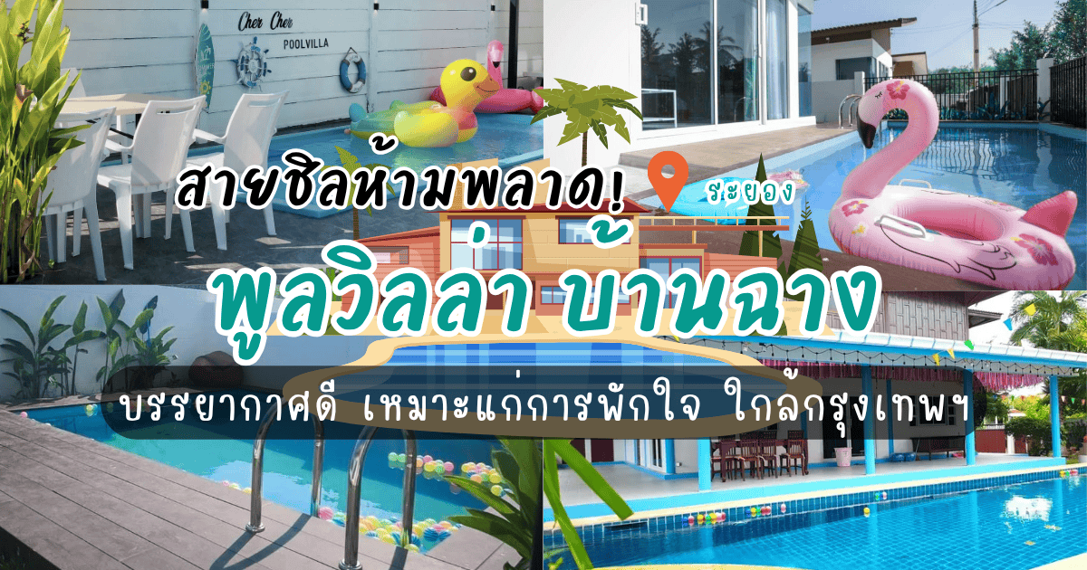 สายชิลห้ามพลาด! “พูลวิลล่า บ้านฉาง” บรรยากาศดี เหมาะแก่การพักใจ ใกล้กรุงเทพฯ