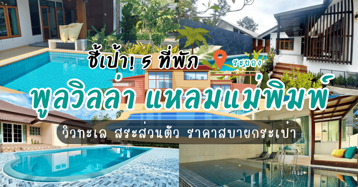 ในบทความนี้ พลูวิลล่า เวิลด์จะพาคุณไปชี้เป้า พูลวิลล่า แหลมแม่พิมพ์ที่ทั้งสวย ฟิน และคุ้มค่าในราคาสบายกระเป๋า เตรียมแพ็กกระเป๋า แล้วไปเช็คอินพร้อมกันเลย!