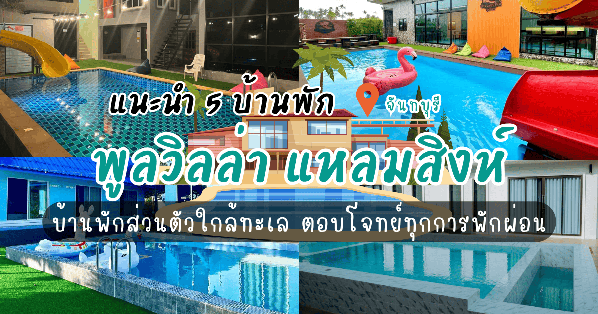 “พูลวิลล่า แหลมสิงห์” บ้านพักส่วนตัวใกล้ทะเล ตอบโจทย์ทุกการพักผ่อน