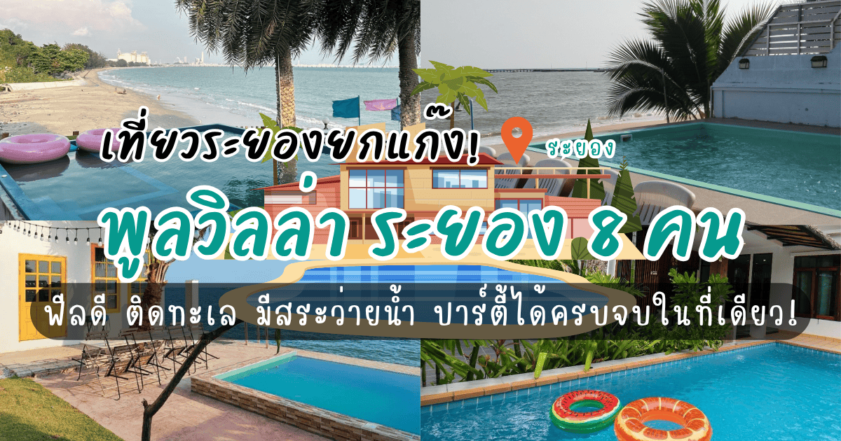 เที่ยวระยองยกแก๊ง! รวมบ้านพักพูลวิลล่า ระยอง8คน สนุกครบทุกสไตล์